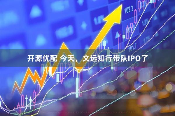 开源优配 今天，文远知行带队IPO了