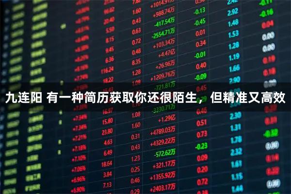九连阳 有一种简历获取你还很陌生，但精准又高效